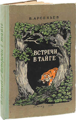 Арсеньев В.К. Встречи в тайге. Рассказы / Рис. Г. Никольского. М.:  Детгиз, 1956.